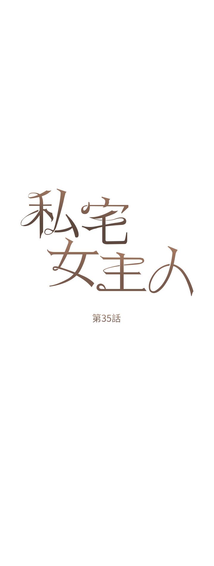 《私宅女主人》漫画 第35話-三人一起絕頂升天！♥