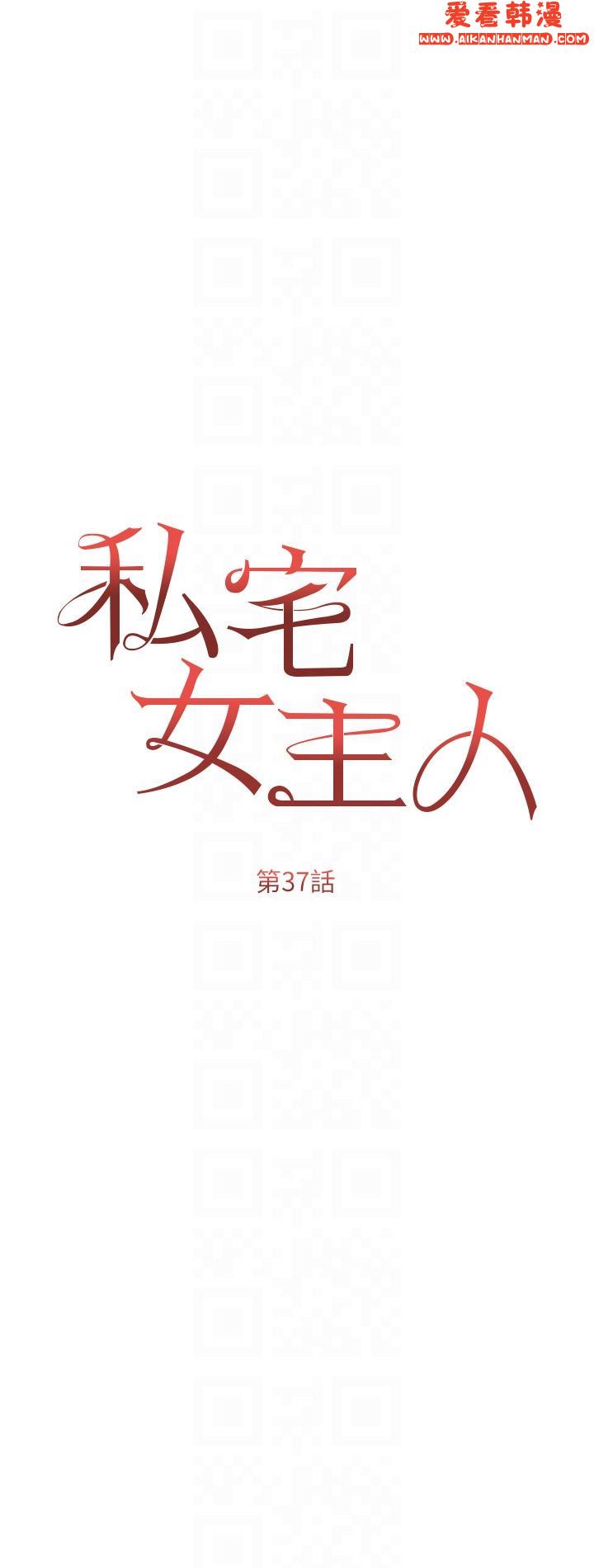 《私宅女主人》漫画 第37話-散發情色味道的小穴