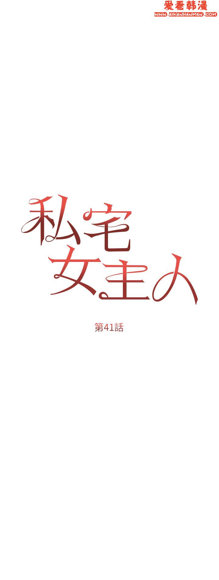 《私宅女主人》漫画 第41話-臣服於肉棒的夫人