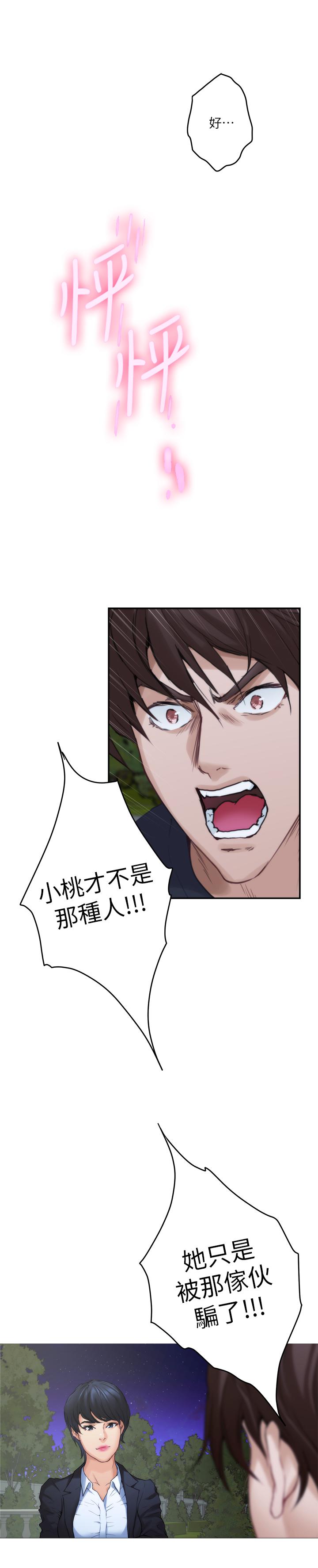 《S-Mate》漫画 第88話-小桃，接受我吧