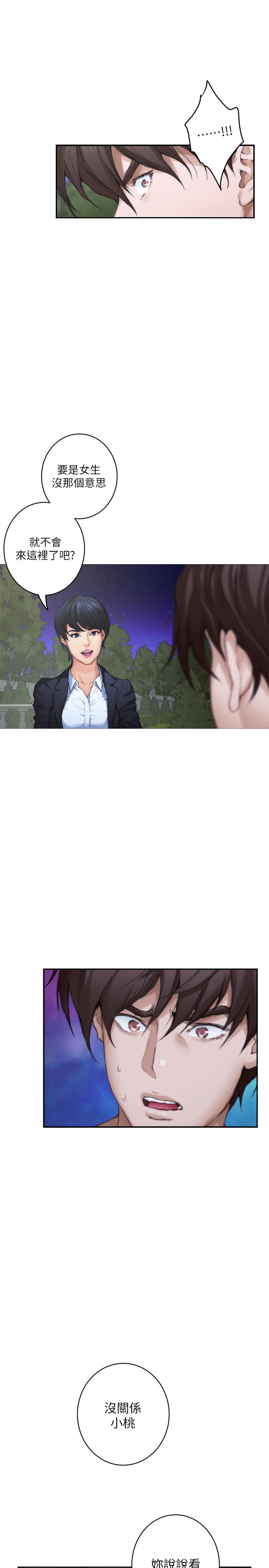 《S-Mate》漫画 第88話-小桃，接受我吧