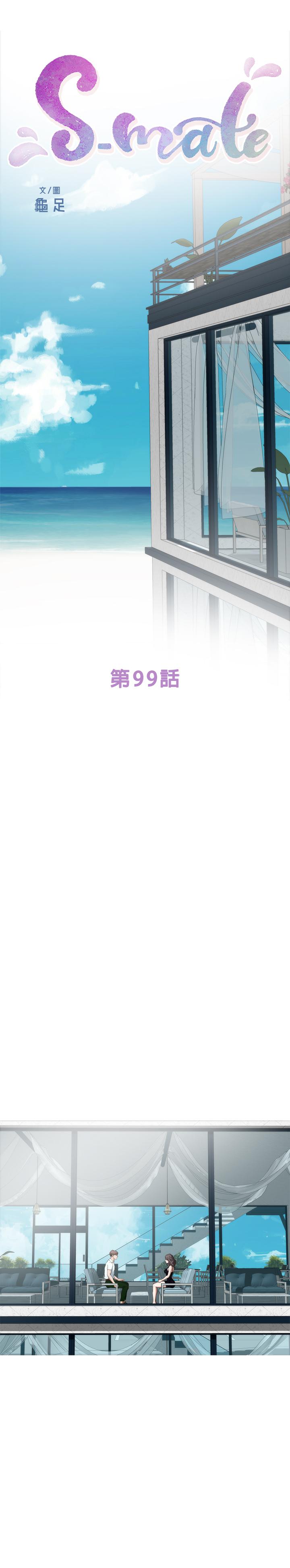 《S-Mate》漫画 第99話-有件事，一定要跟你做