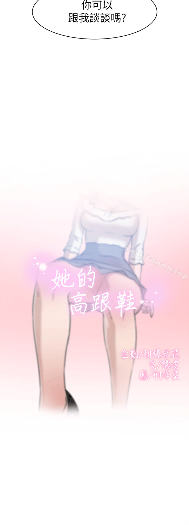 《她的高跟鞋(无删减)》漫画 第45話