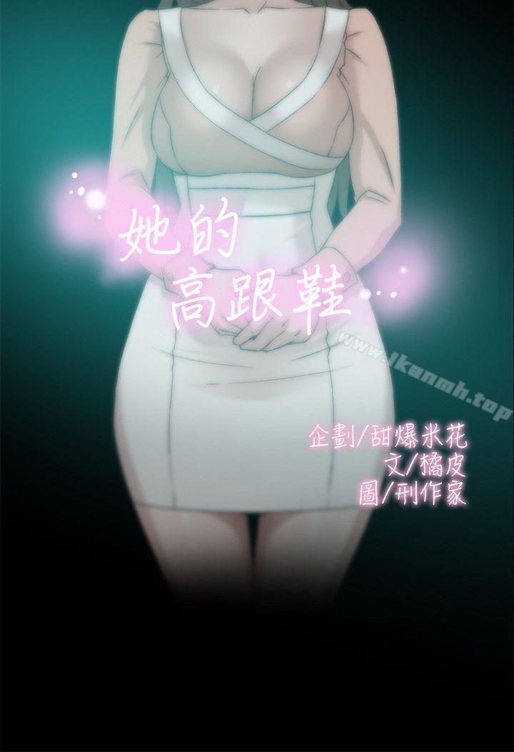 《她的高跟鞋(无删减)》漫画 第89話-繼續那天沒做完的事吧!