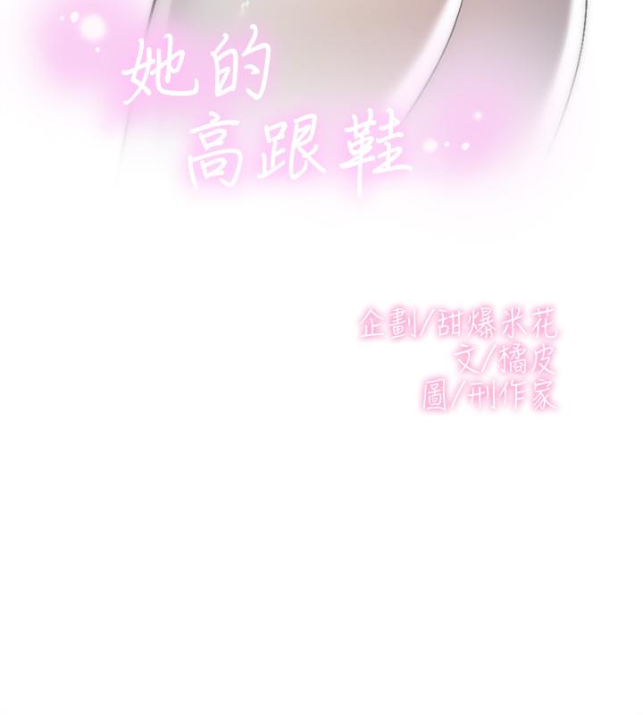 《她的高跟鞋(无删减)》漫画 第125話-真宇，你進步不少嘛