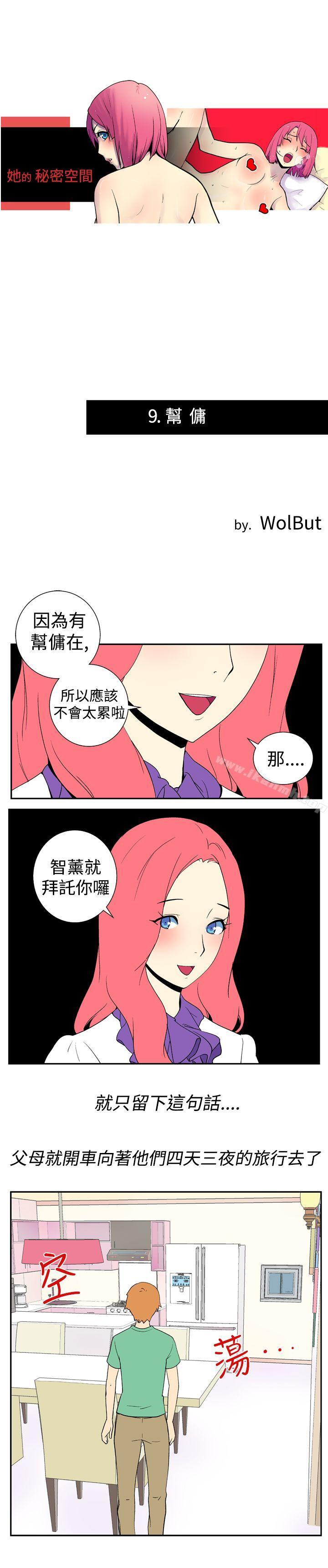 《她的秘密空間(完結)》漫画 第九話