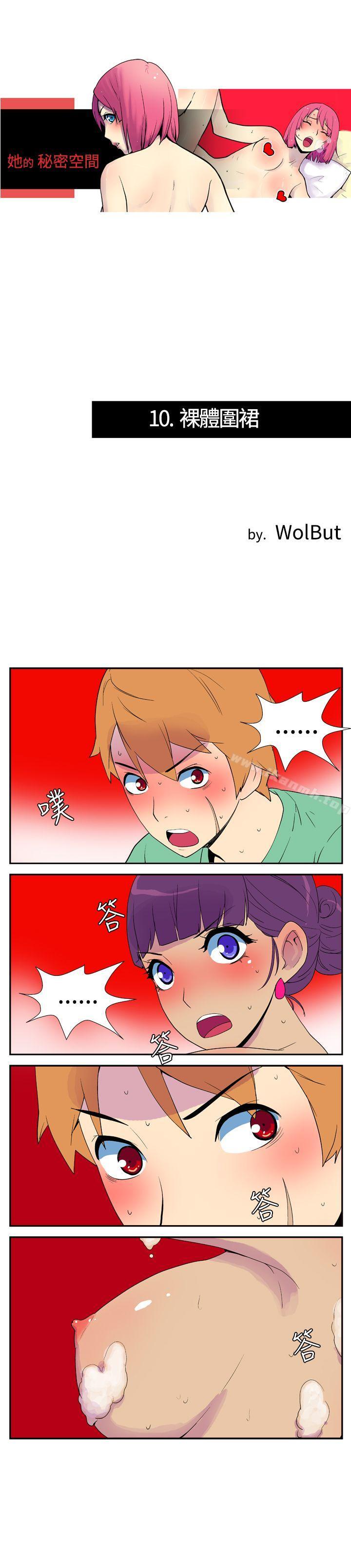《她的秘密空間(完結)》漫画 第十話