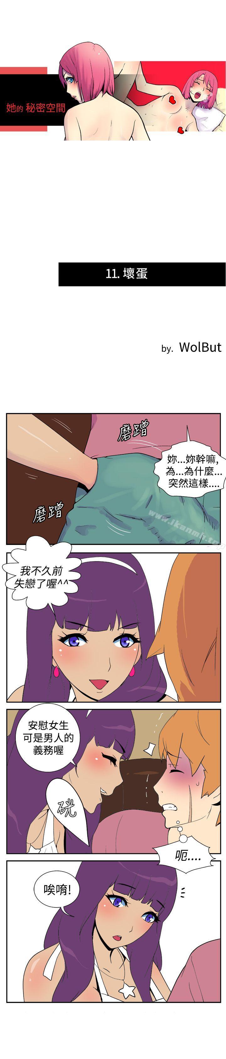 《她的秘密空間(完結)》漫画 第十一話