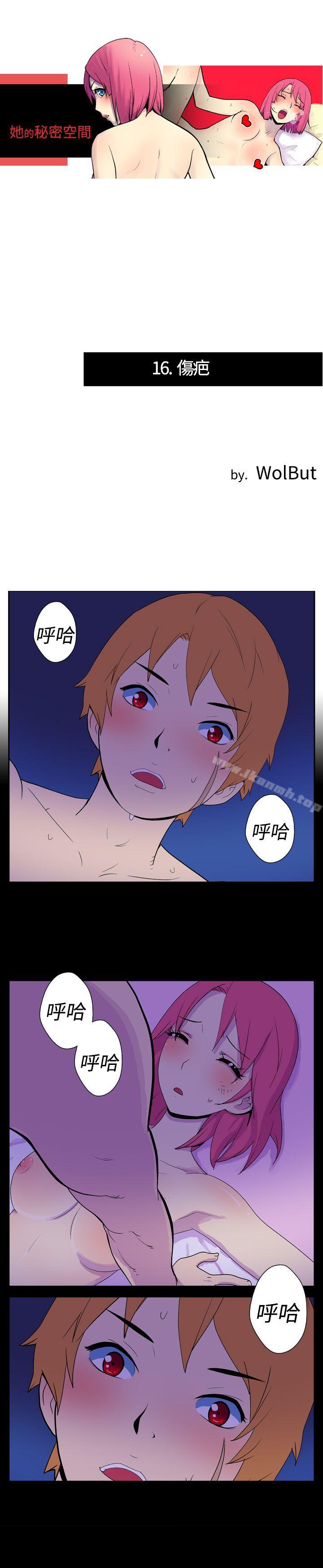 《她的秘密空間(完結)》漫画 第十六話