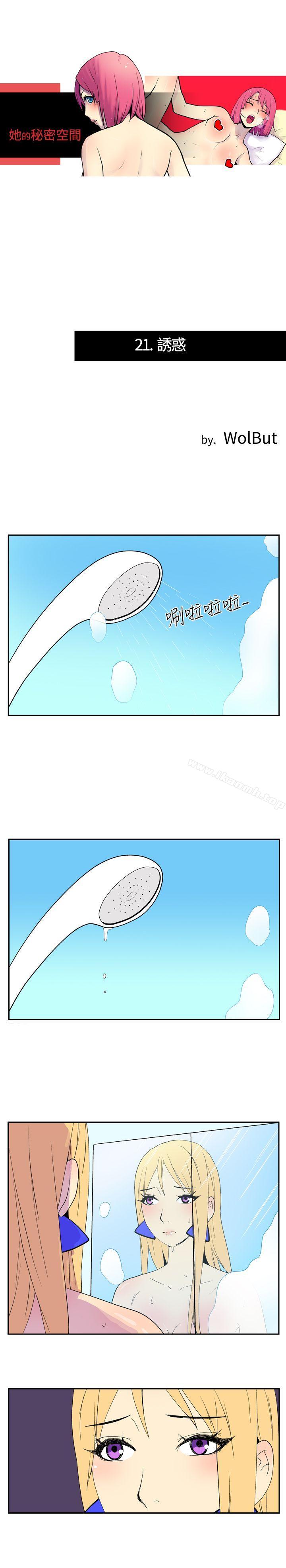 《她的秘密空間(完結)》漫画 第二十一話