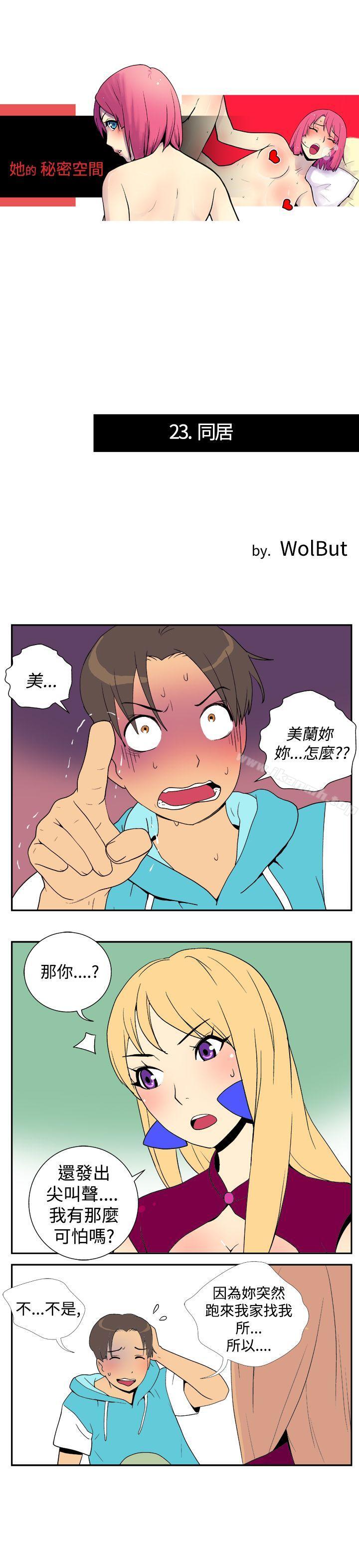 《她的秘密空間(完結)》漫画 第二十三話