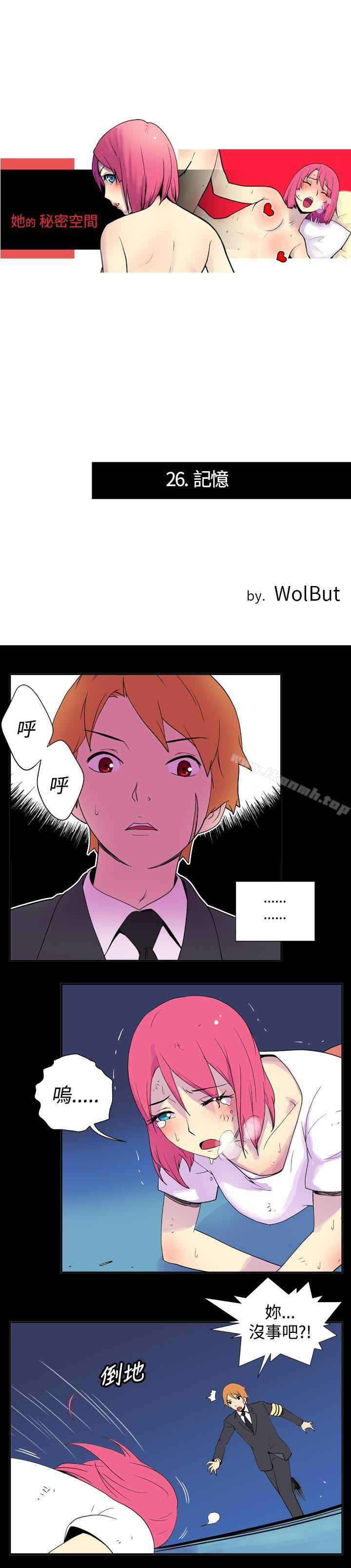 《她的秘密空間(完結)》漫画 第二十六話