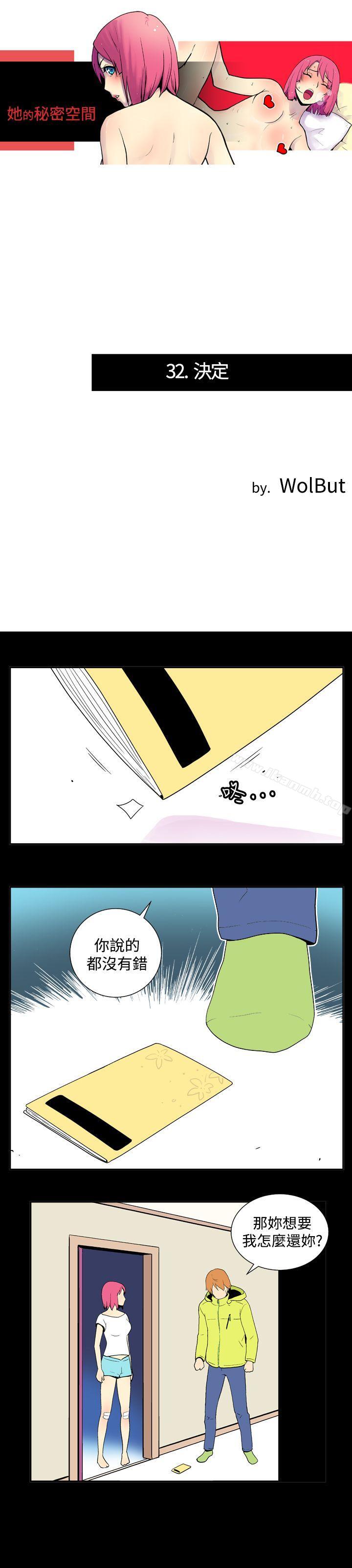 《她的秘密空間(完結)》漫画 第三十二話