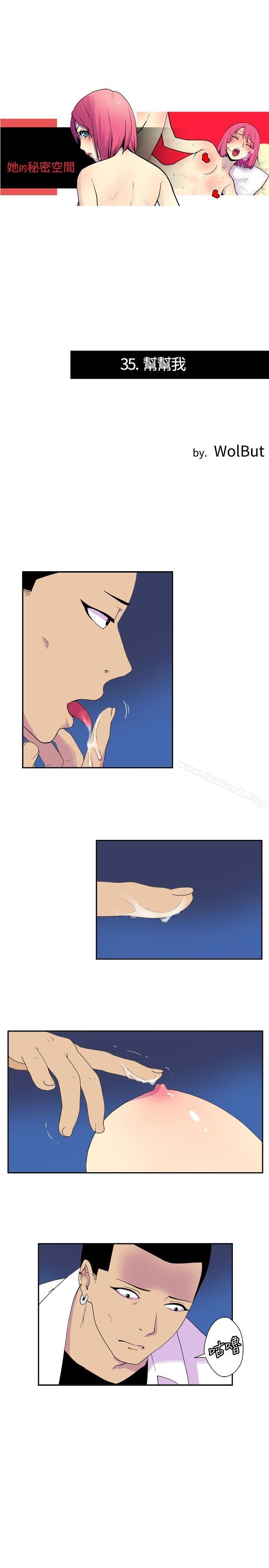 《她的秘密空間(完結)》漫画 第三十五話