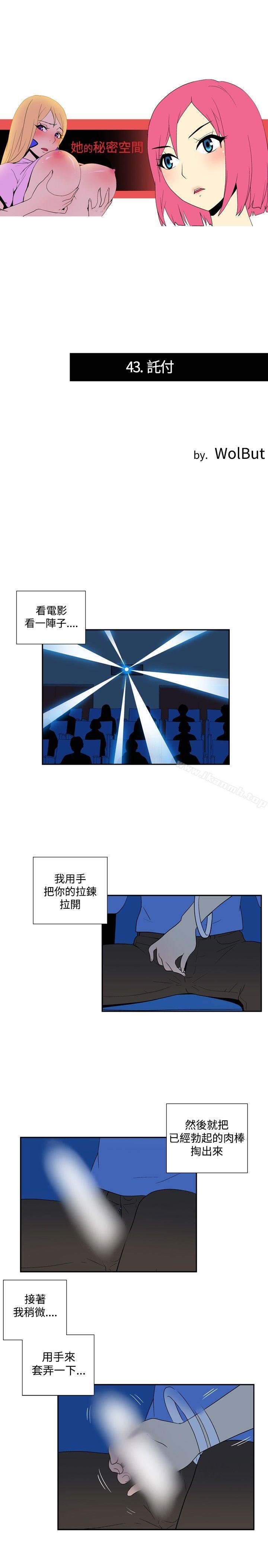 《她的秘密空間(完結)》漫画 第四十三話