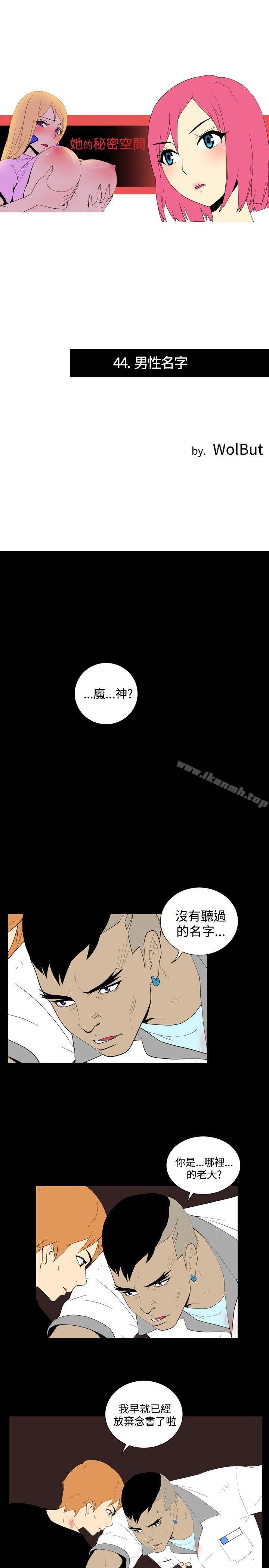 《她的秘密空間(完結)》漫画 第四十四話