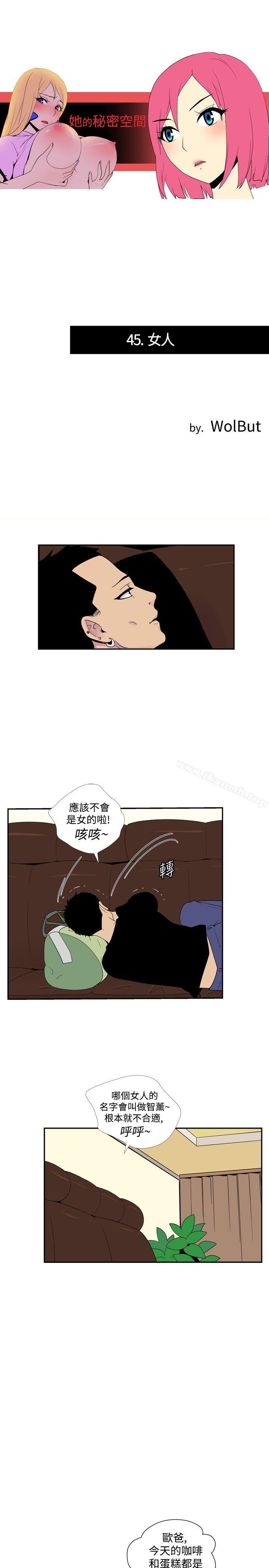 《她的秘密空間(完結)》漫画 第四十五話