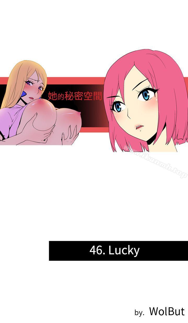 《她的秘密空間(完結)》漫画 第四十六話