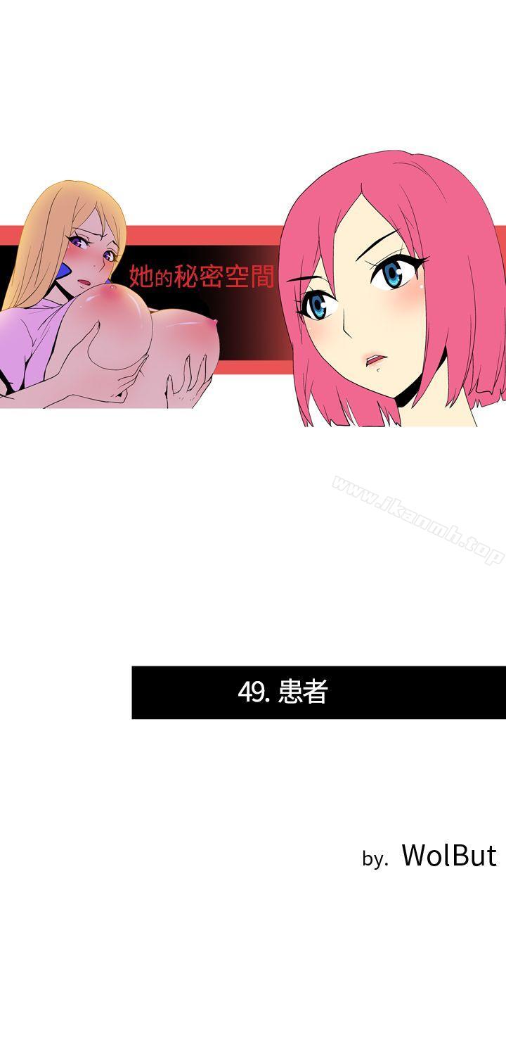 《她的秘密空間(完結)》漫画 第四十九話