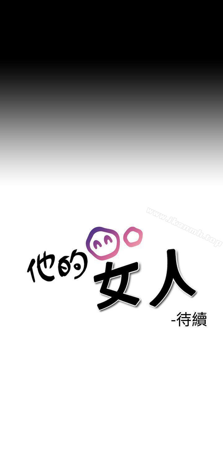 《他的女人(完結)》漫画 第2話