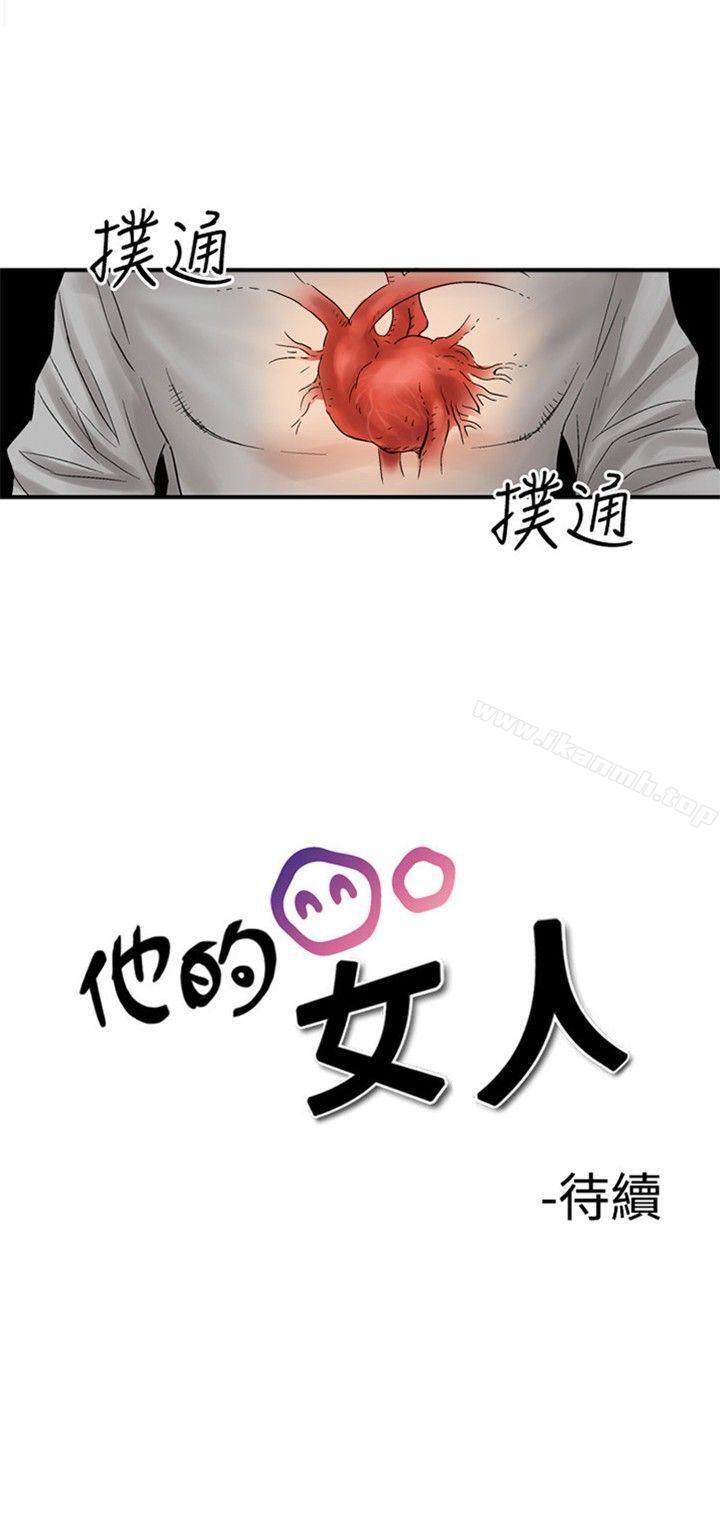 《他的女人(完結)》漫画 保險規劃111性愛規劃111-PreView-