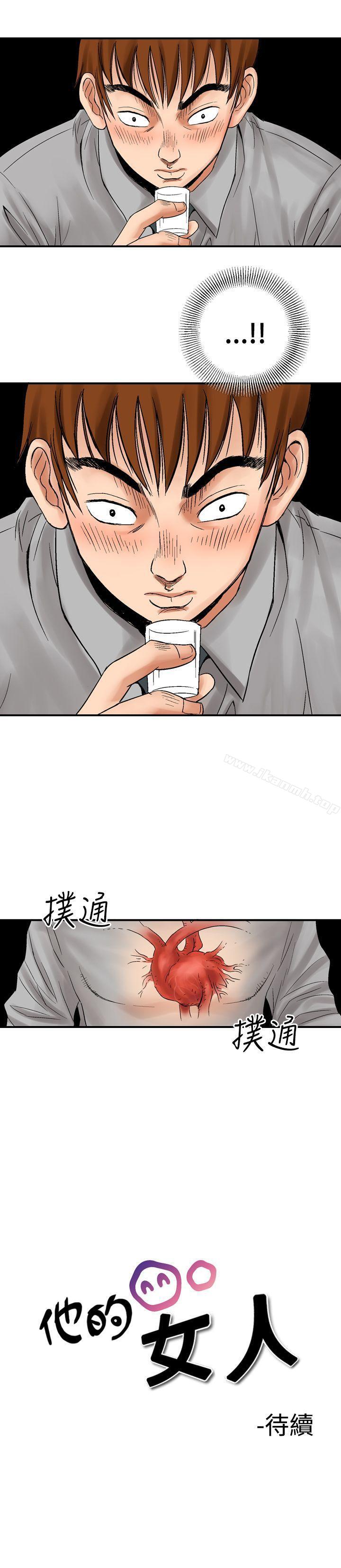 《他的女人(完結)》漫画 第4話