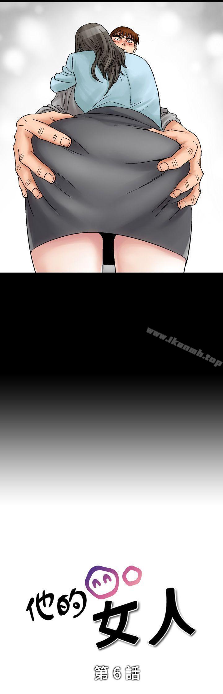 《他的女人(完結)》漫画 第6話