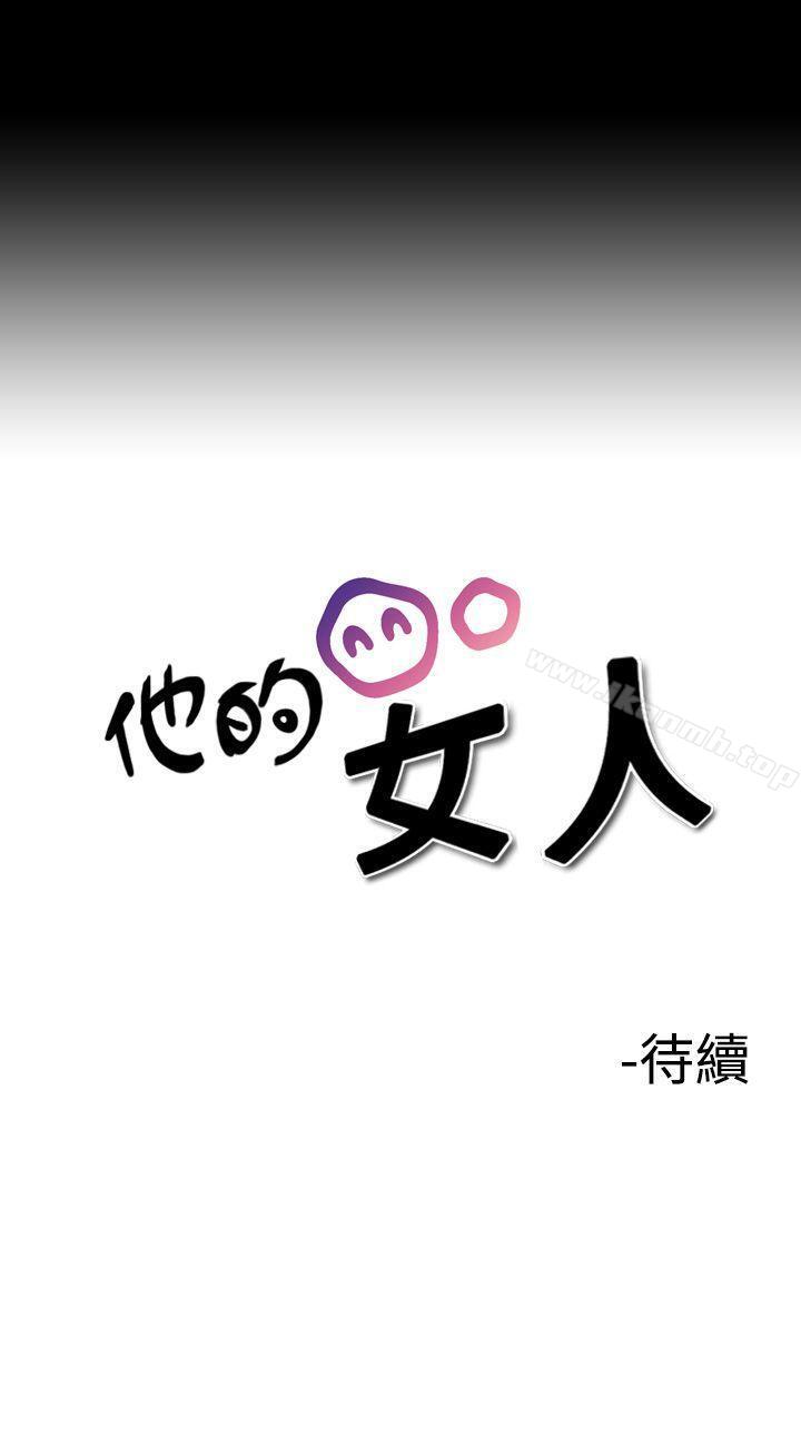 《他的女人(完結)》漫画 第6話