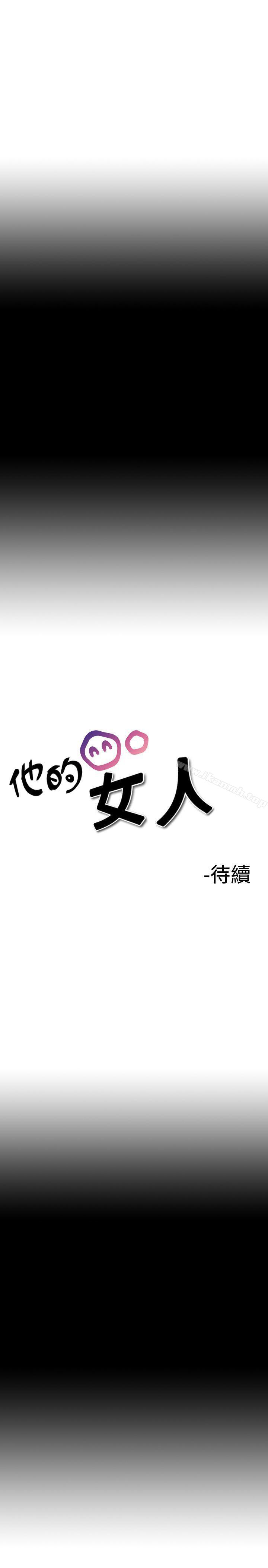 《他的女人(完結)》漫画 第9話