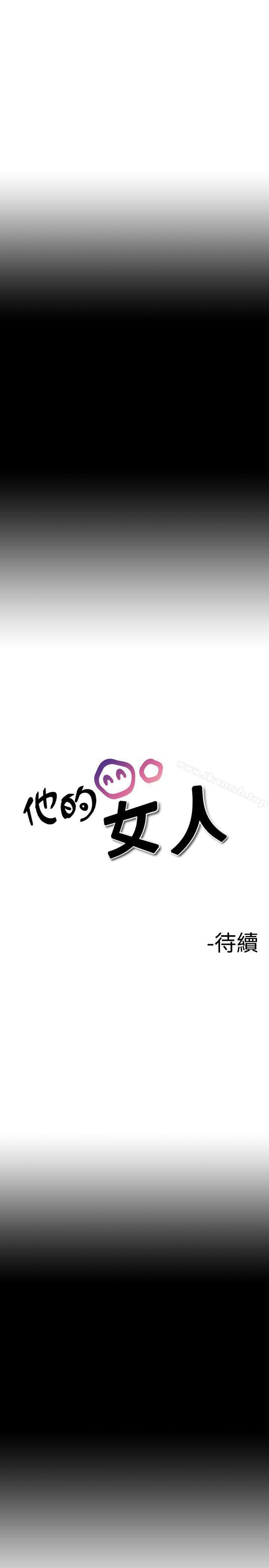 《他的女人(完結)》漫画 第10話