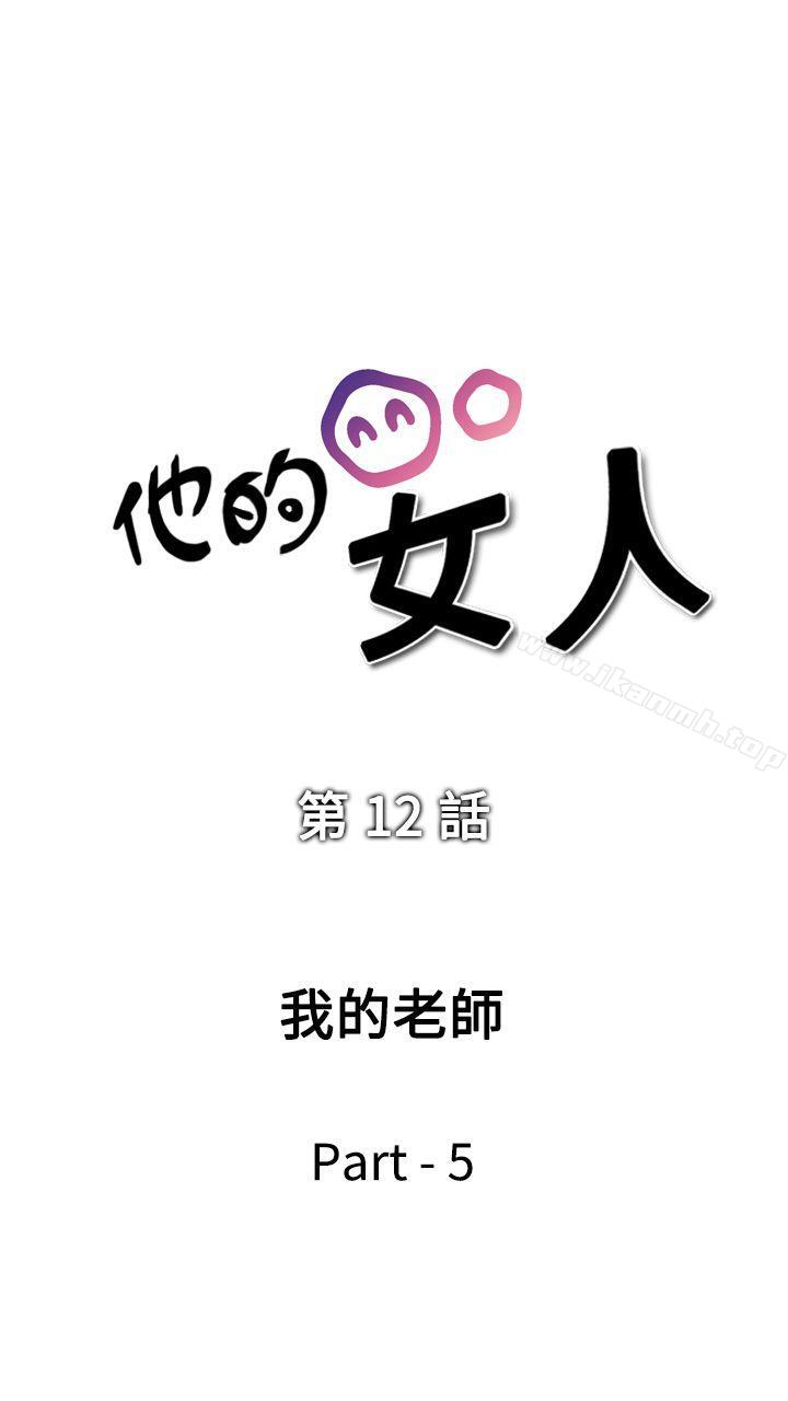 《他的女人(完結)》漫画 第12話