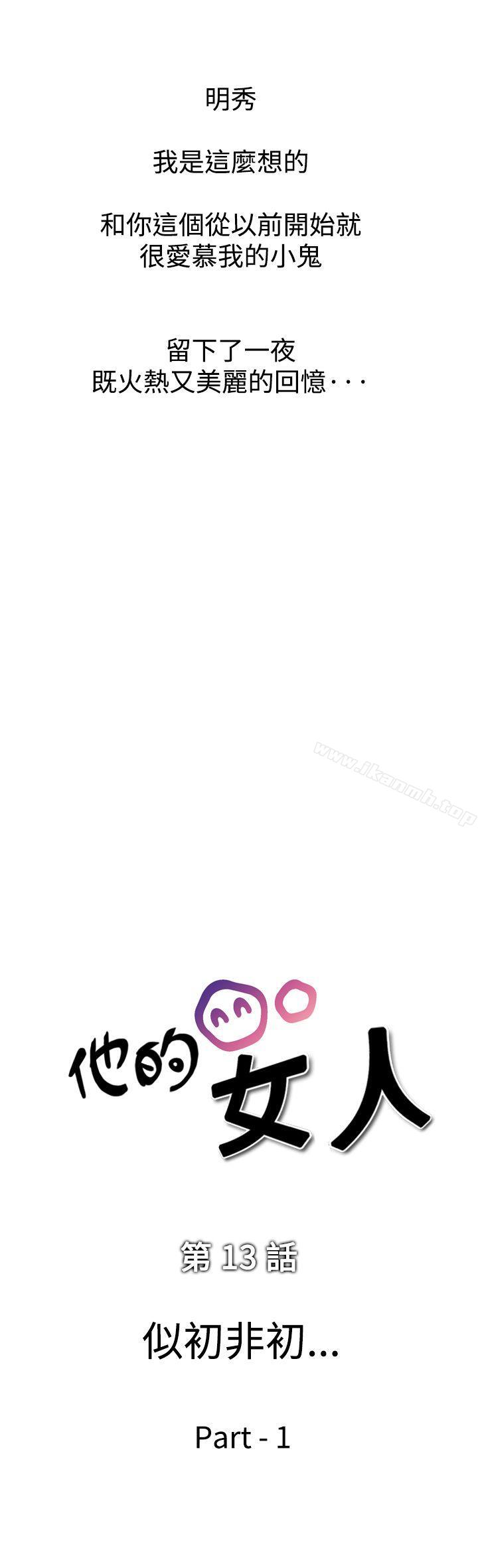 《他的女人(完結)》漫画 第13話