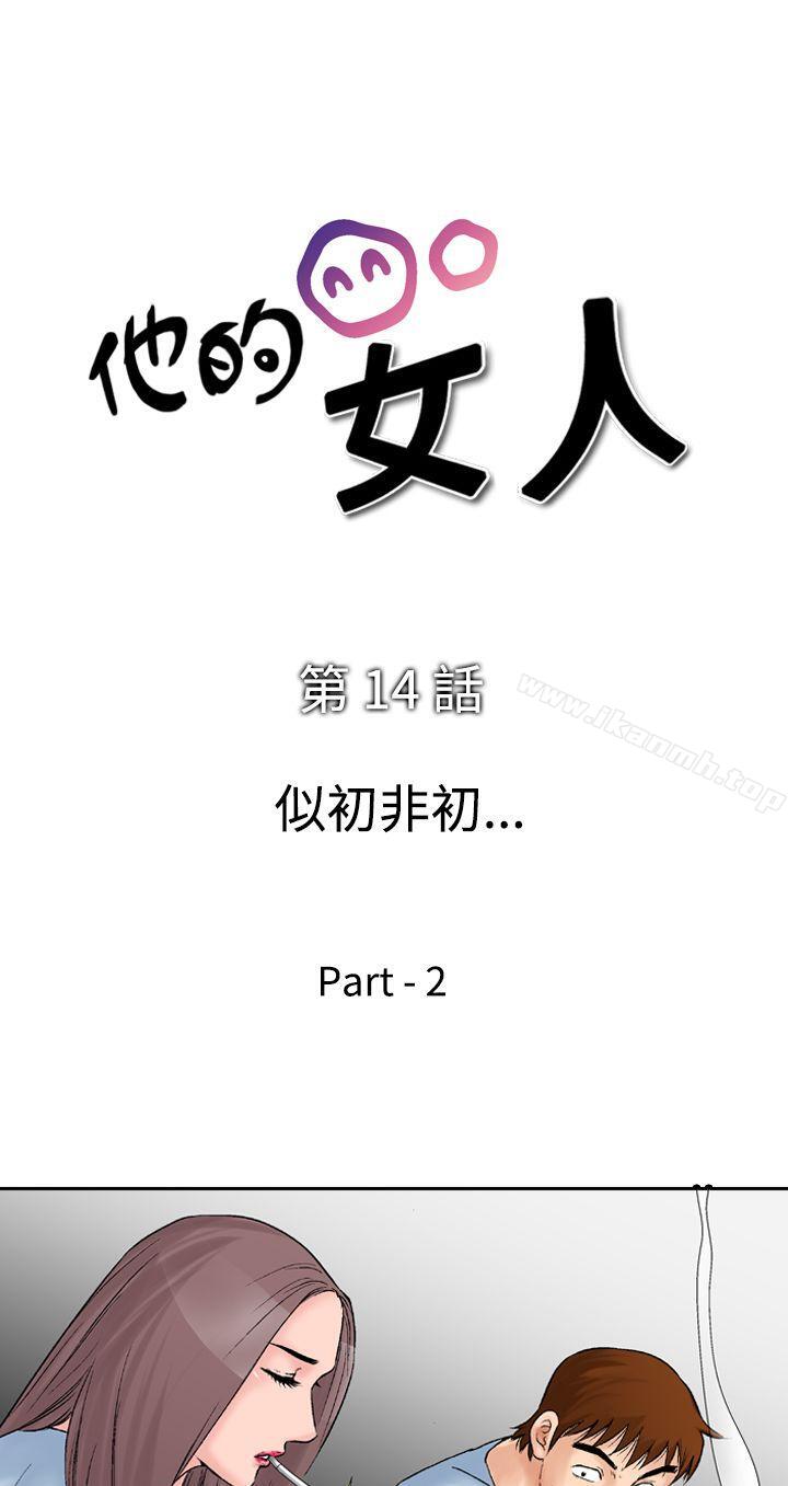 《他的女人(完結)》漫画 第14話