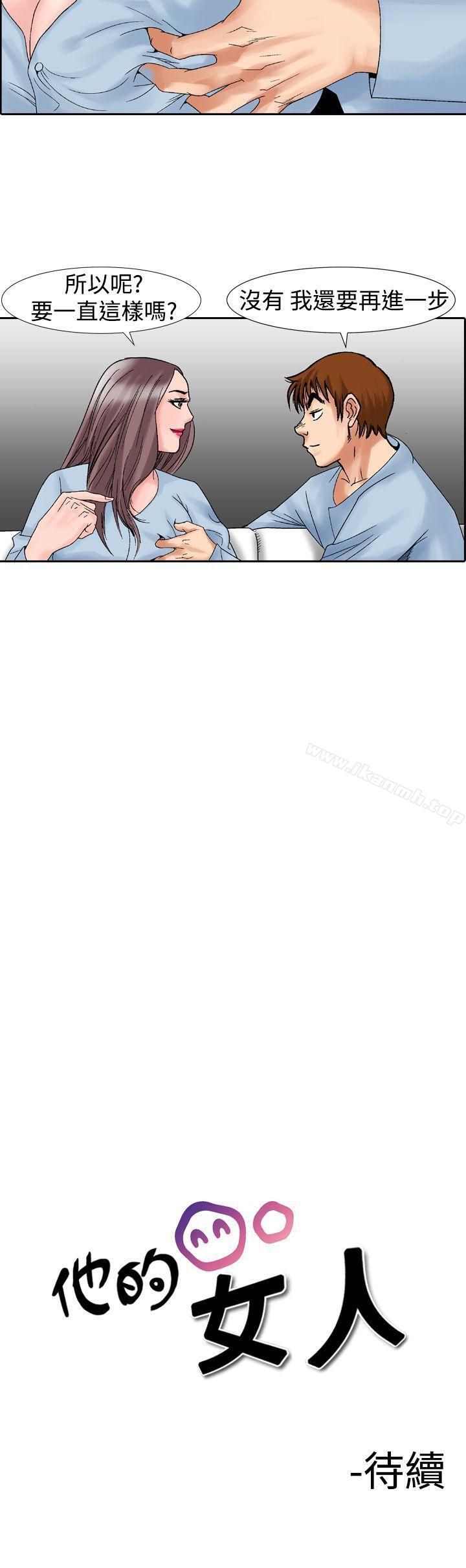 《他的女人(完結)》漫画 第14話