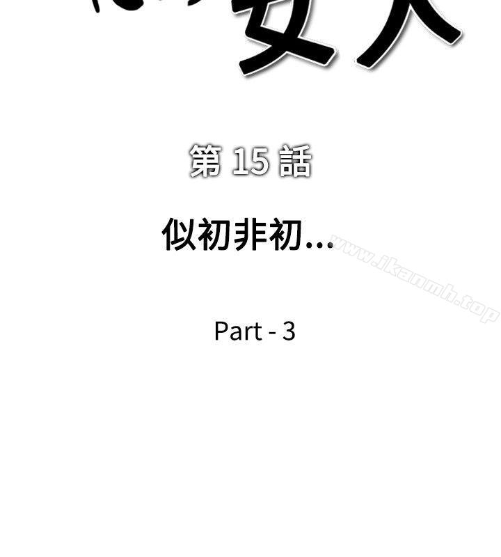《他的女人(完結)》漫画 第15話