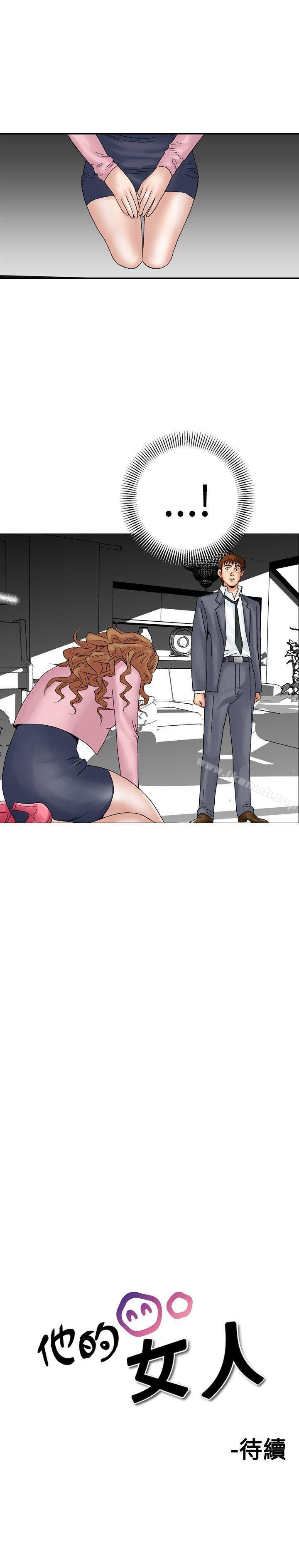 《他的女人(完結)》漫画 第16話