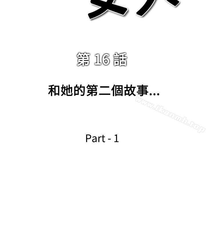 《他的女人(完結)》漫画 第16話