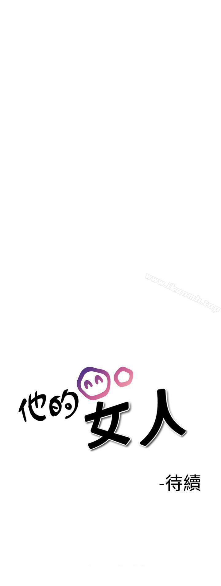 《他的女人(完結)》漫画 第17話