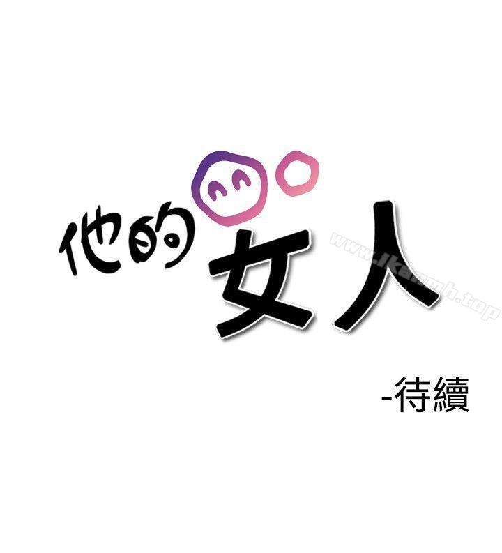 《他的女人(完結)》漫画 第18話