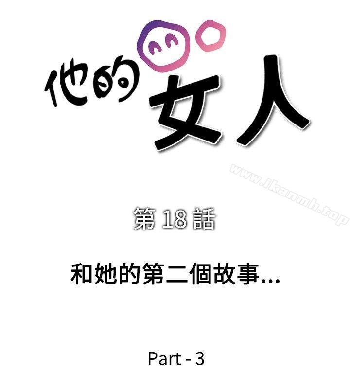 《他的女人(完結)》漫画 第18話
