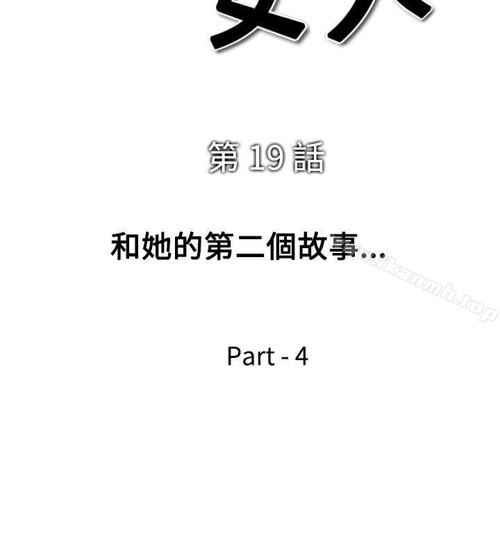 《他的女人(完結)》漫画 第19話