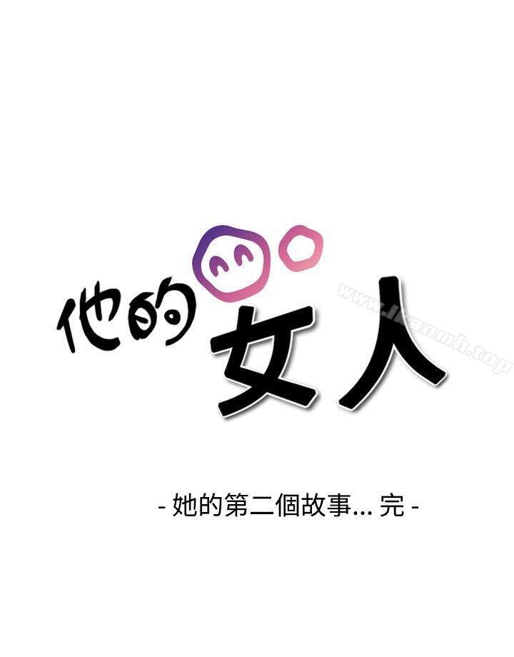 《他的女人(完結)》漫画 第19話