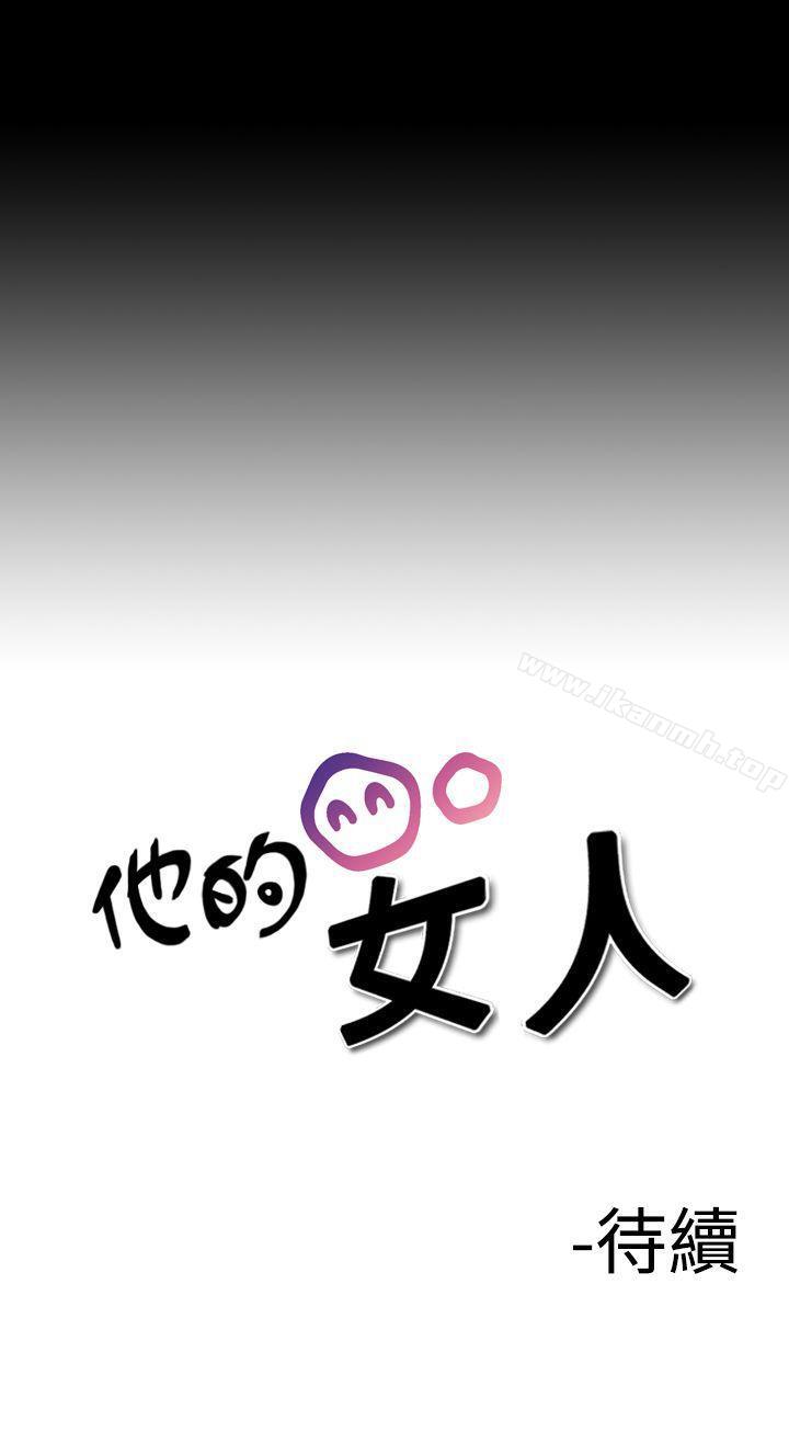 《他的女人(完結)》漫画 第21話