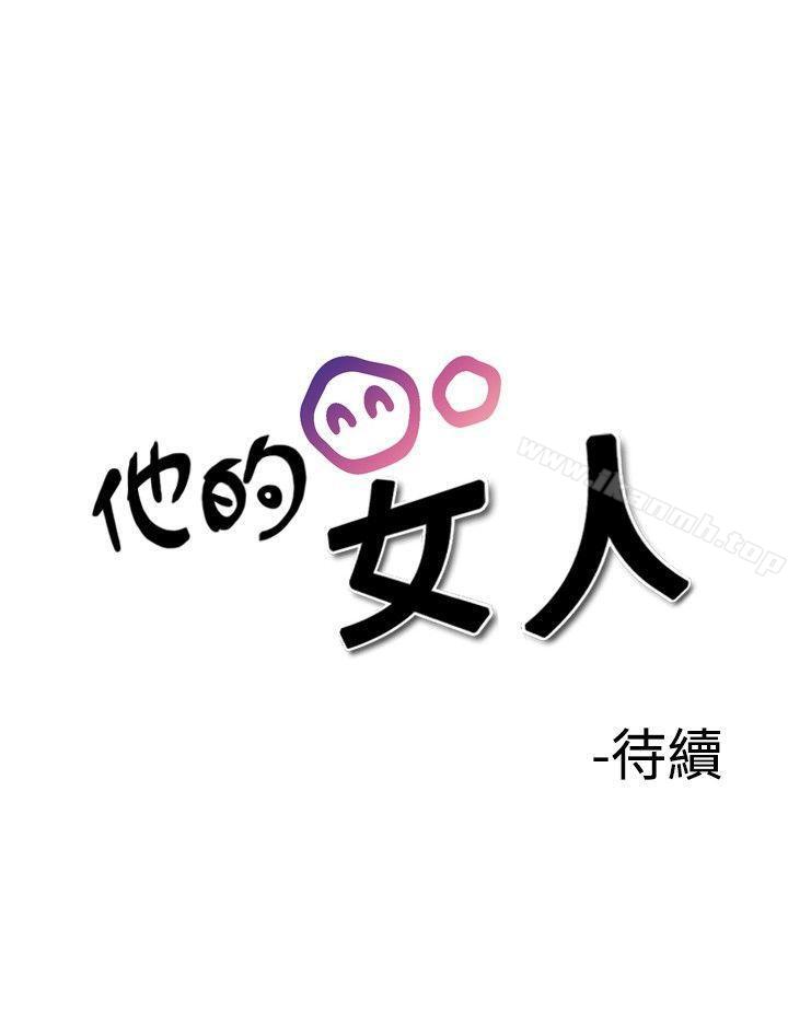 《他的女人(完結)》漫画 第26話