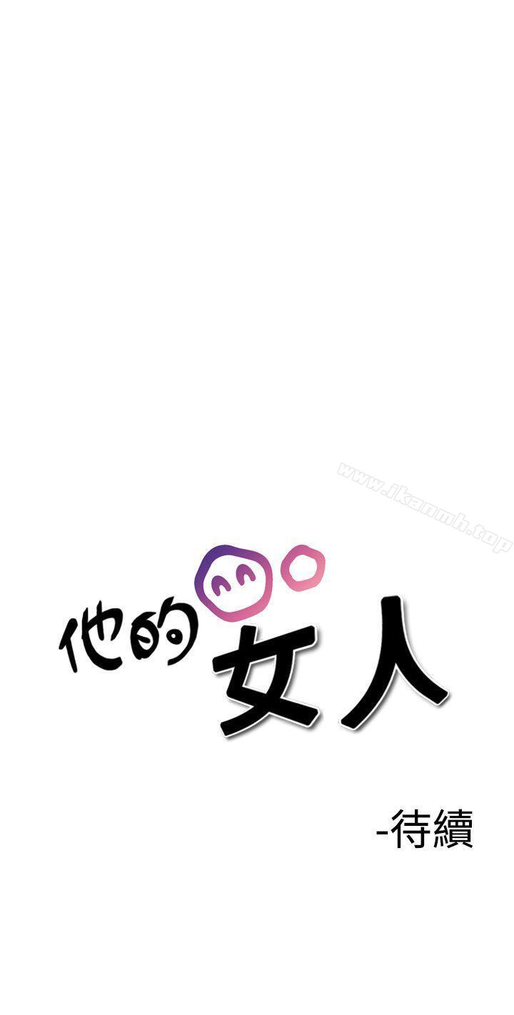 《他的女人(完結)》漫画 第27話