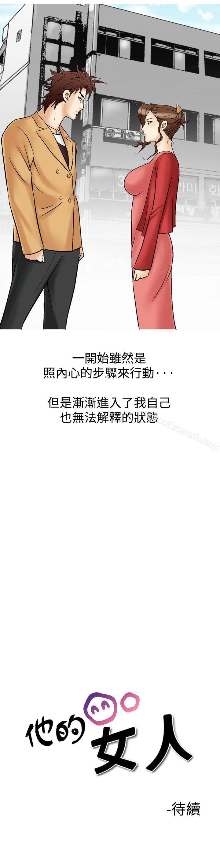 《他的女人(完結)》漫画 第28話