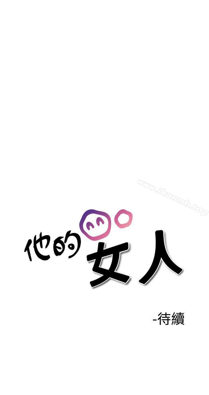 《他的女人(完結)》漫画 第29話