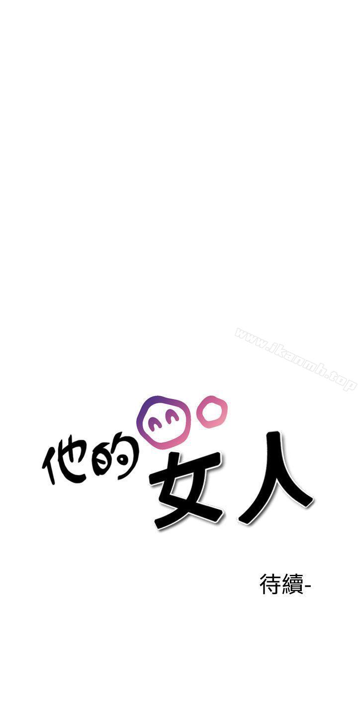《他的女人(完結)》漫画 第30話