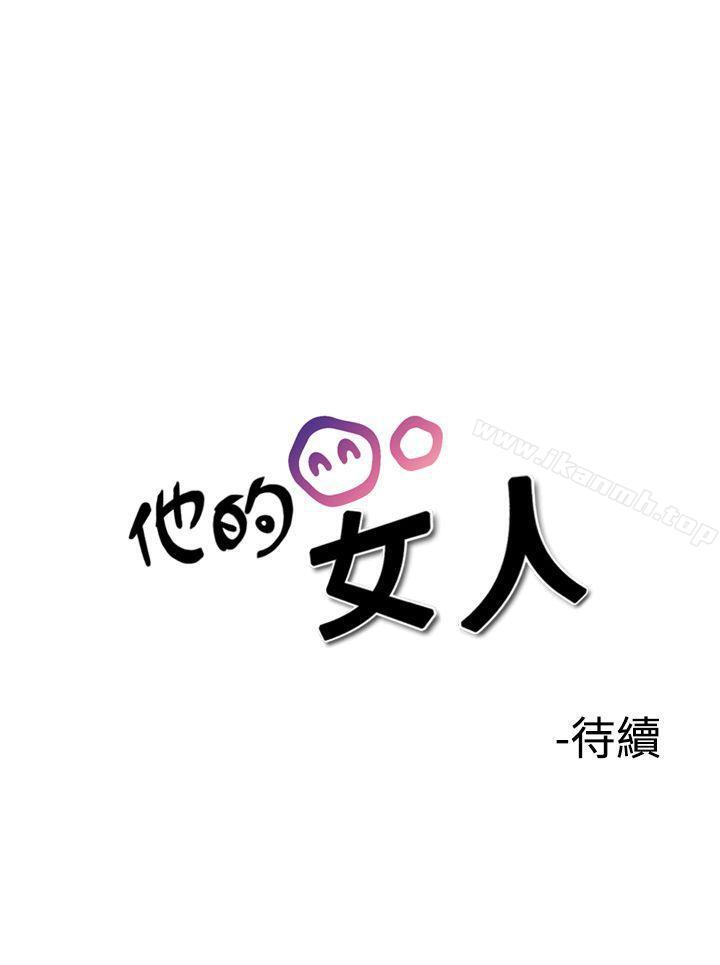 《他的女人(完結)》漫画 第34話