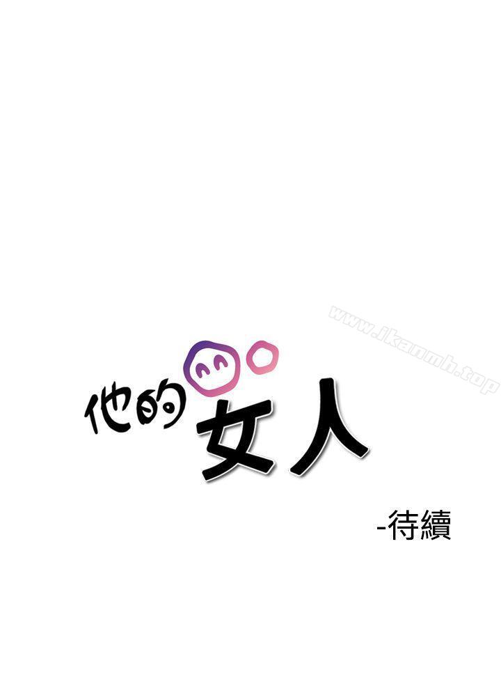 《他的女人(完結)》漫画 第36話